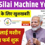 Free Silai Machine Yojana