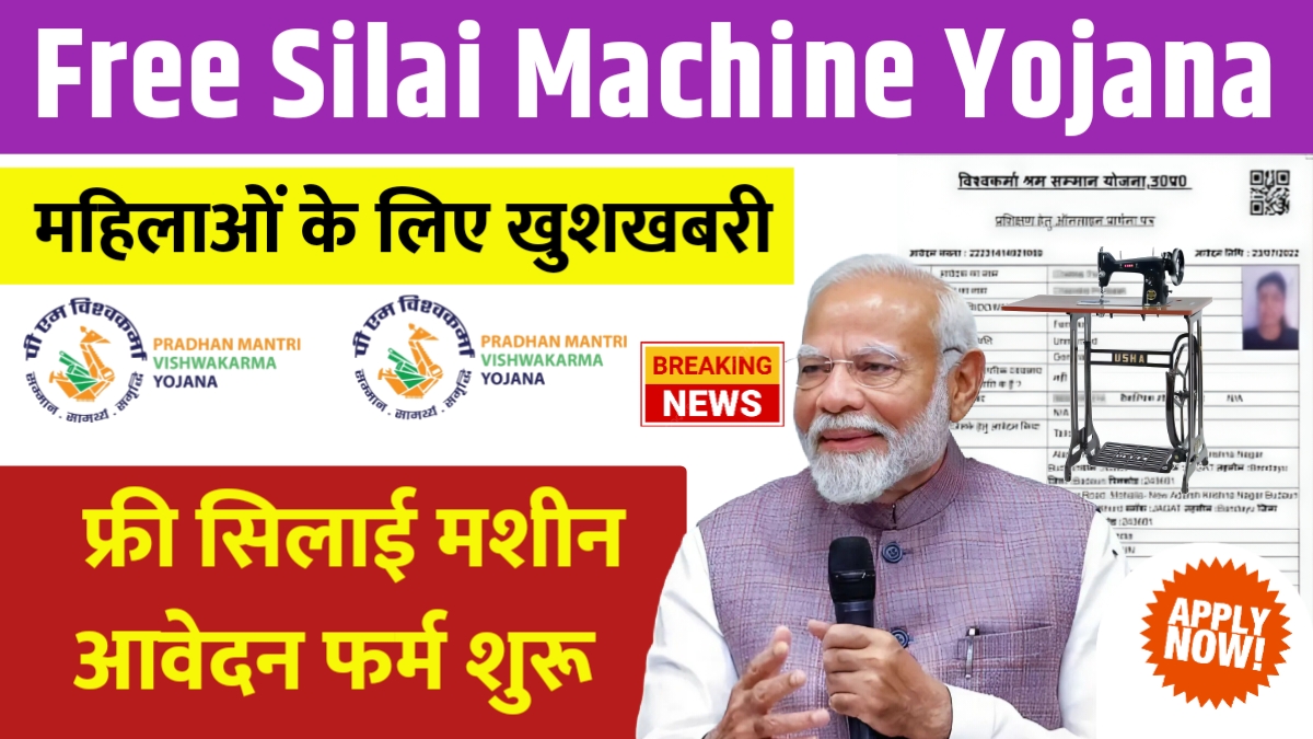 Free Silai Machine Yojana