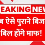 Bijali Bill Mafi Yojana