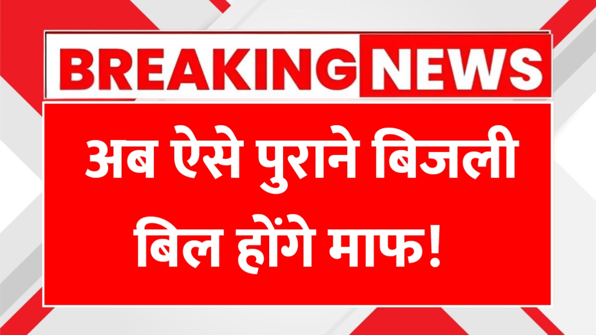 Bijali Bill Mafi Yojana