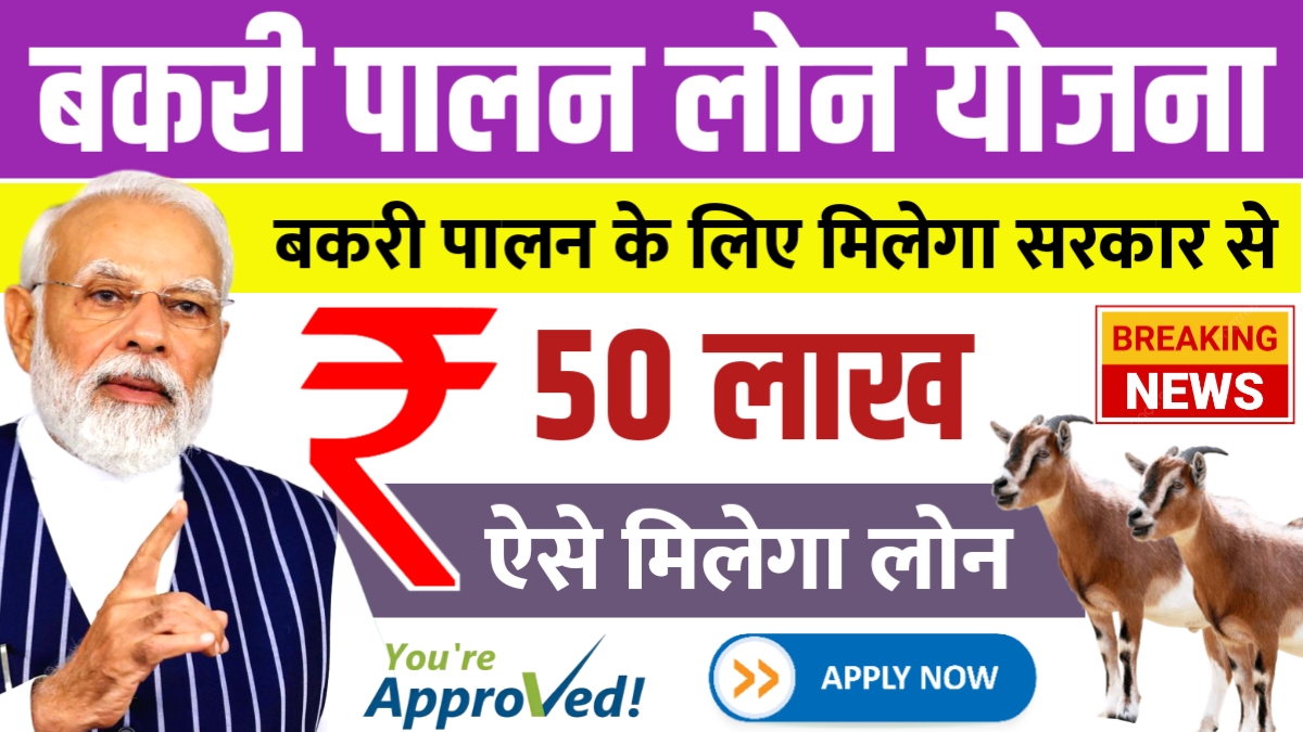 Goat Farming Loan Yojana