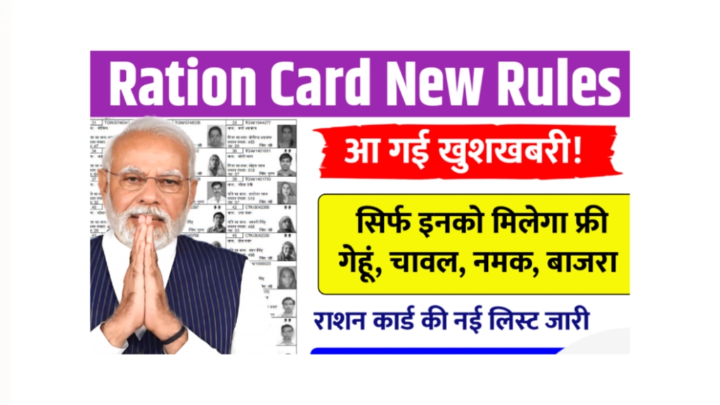 Ration Card New Rules