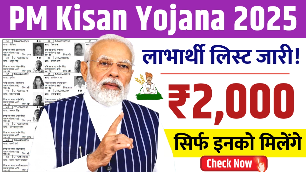 PM kisan yojana beneficiary list check